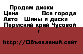 Продам диски. R16. › Цена ­ 1 000 - Все города Авто » Шины и диски   . Пермский край,Чусовой г.